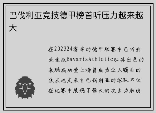巴伐利亚竞技德甲榜首听压力越来越大