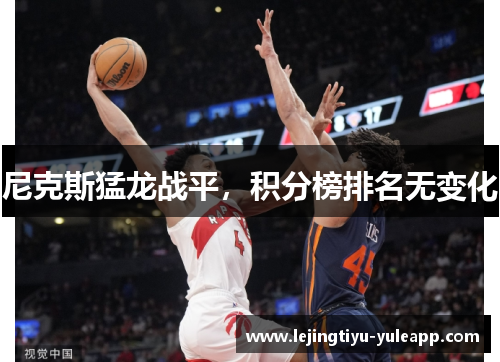 尼克斯猛龙战平，积分榜排名无变化