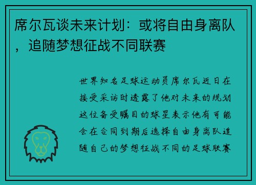 席尔瓦谈未来计划：或将自由身离队，追随梦想征战不同联赛