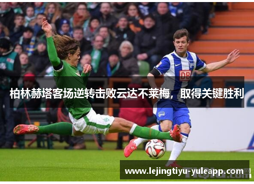 柏林赫塔客场逆转击败云达不莱梅，取得关键胜利