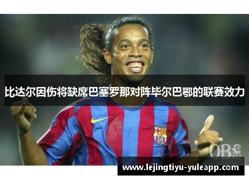 比达尔因伤将缺席巴塞罗那对阵毕尔巴鄂的联赛效力