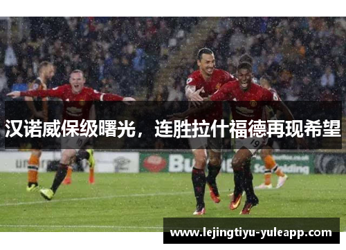 汉诺威保级曙光，连胜拉什福德再现希望