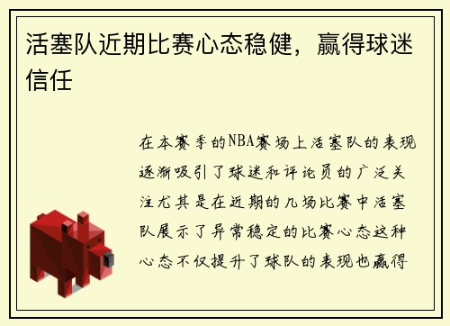 活塞队近期比赛心态稳健，赢得球迷信任