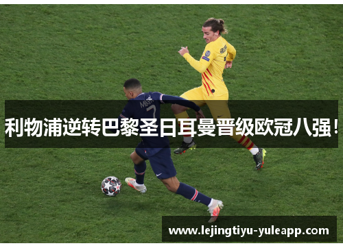 利物浦逆转巴黎圣日耳曼晋级欧冠八强！