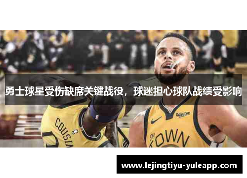勇士球星受伤缺席关键战役，球迷担心球队战绩受影响