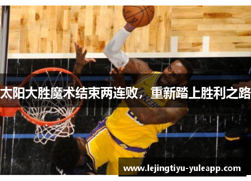 太阳大胜魔术结束两连败，重新踏上胜利之路