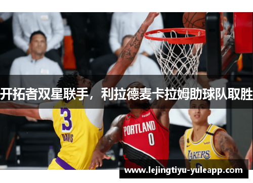 开拓者双星联手，利拉德麦卡拉姆助球队取胜