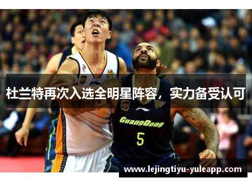 杜兰特再次入选全明星阵容，实力备受认可