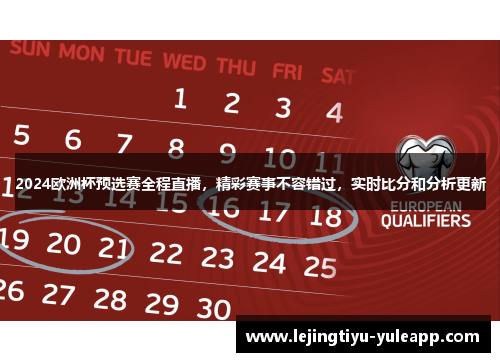 2024欧洲杯预选赛全程直播，精彩赛事不容错过，实时比分和分析更新