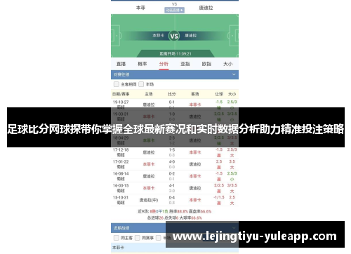 足球比分网球探带你掌握全球最新赛况和实时数据分析助力精准投注策略