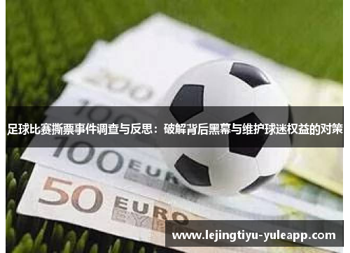 足球比赛撕票事件调查与反思：破解背后黑幕与维护球迷权益的对策
