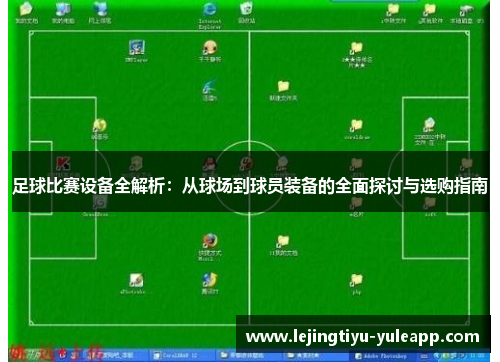足球比赛设备全解析：从球场到球员装备的全面探讨与选购指南