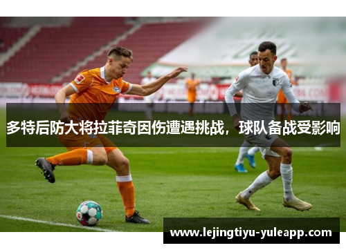 多特后防大将拉菲奇因伤遭遇挑战，球队备战受影响