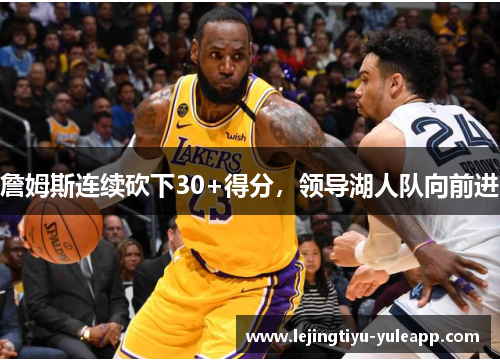 詹姆斯连续砍下30+得分，领导湖人队向前进