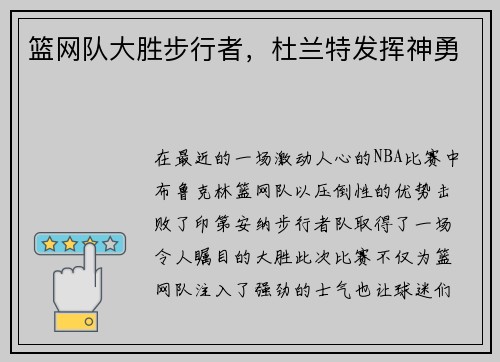 篮网队大胜步行者，杜兰特发挥神勇