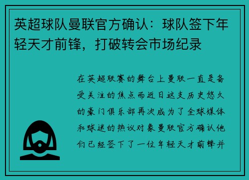 英超球队曼联官方确认：球队签下年轻天才前锋，打破转会市场纪录