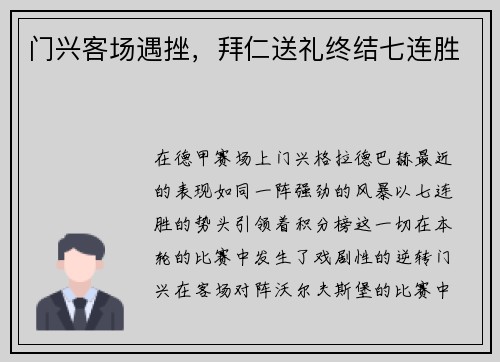 门兴客场遇挫，拜仁送礼终结七连胜