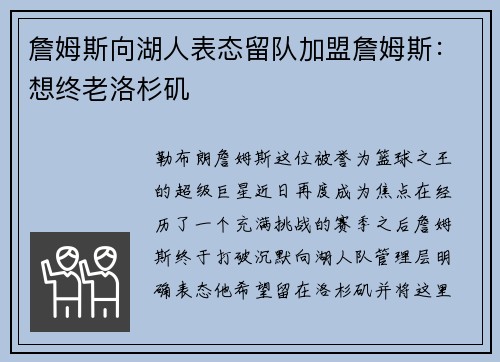 詹姆斯向湖人表态留队加盟詹姆斯：想终老洛杉矶
