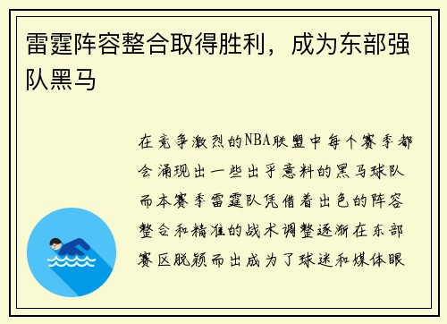 雷霆阵容整合取得胜利，成为东部强队黑马