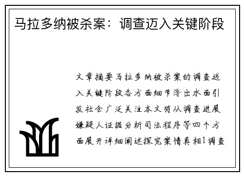 马拉多纳被杀案：调查迈入关键阶段