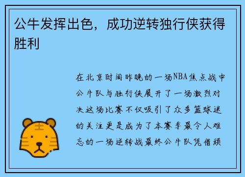 公牛发挥出色，成功逆转独行侠获得胜利