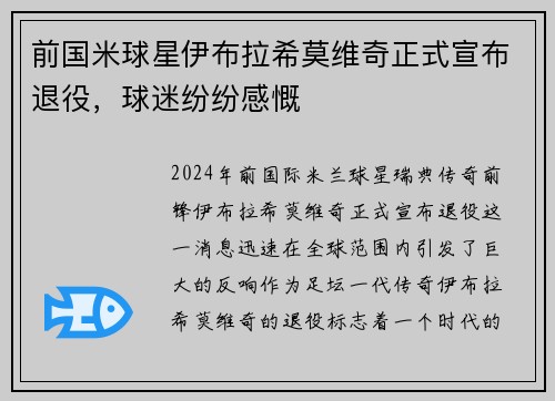 前国米球星伊布拉希莫维奇正式宣布退役，球迷纷纷感慨