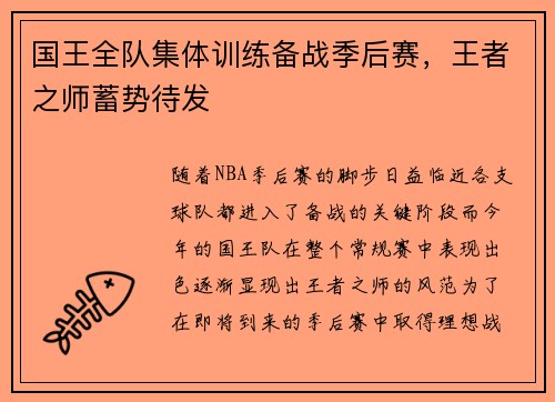 国王全队集体训练备战季后赛，王者之师蓄势待发