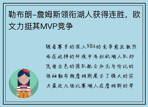 勒布朗-詹姆斯领衔湖人获得连胜，欧文力挺其MVP竞争