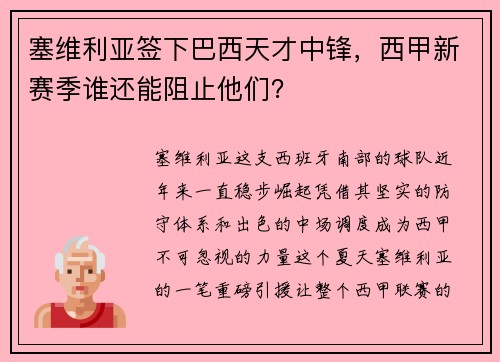 塞维利亚签下巴西天才中锋，西甲新赛季谁还能阻止他们？