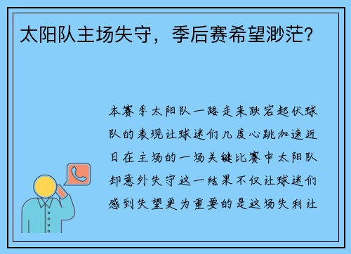 太阳队主场失守，季后赛希望渺茫？