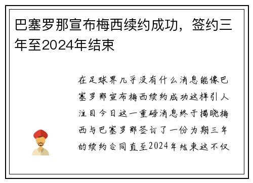 巴塞罗那宣布梅西续约成功，签约三年至2024年结束