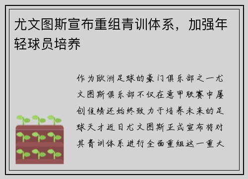 尤文图斯宣布重组青训体系，加强年轻球员培养