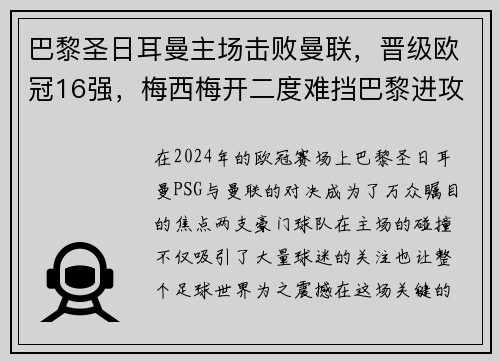 巴黎圣日耳曼主场击败曼联，晋级欧冠16强，梅西梅开二度难挡巴黎进攻火力