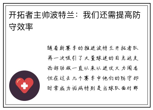 开拓者主帅波特兰：我们还需提高防守效率