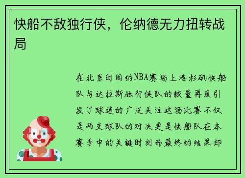快船不敌独行侠，伦纳德无力扭转战局