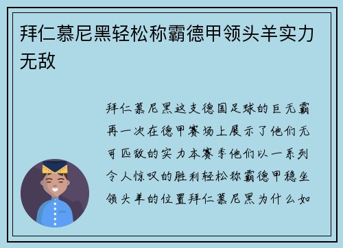 拜仁慕尼黑轻松称霸德甲领头羊实力无敌