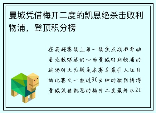 曼城凭借梅开二度的凯恩绝杀击败利物浦，登顶积分榜