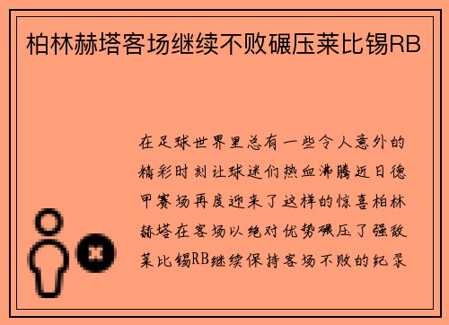 柏林赫塔客场继续不败碾压莱比锡RB