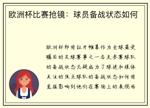 欧洲杯比赛抢镜：球员备战状态如何