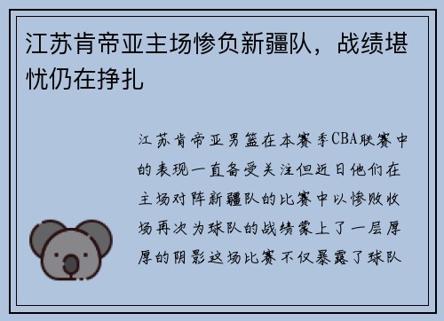 江苏肯帝亚主场惨负新疆队，战绩堪忧仍在挣扎