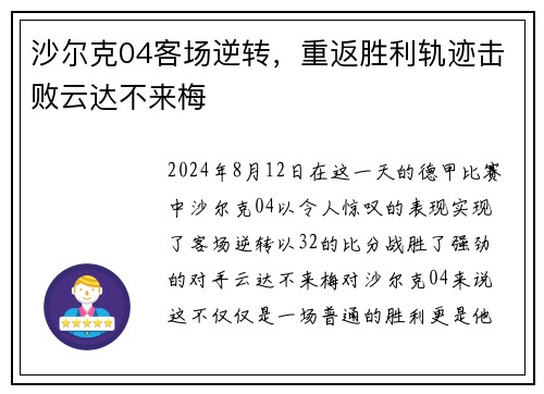 沙尔克04客场逆转，重返胜利轨迹击败云达不来梅
