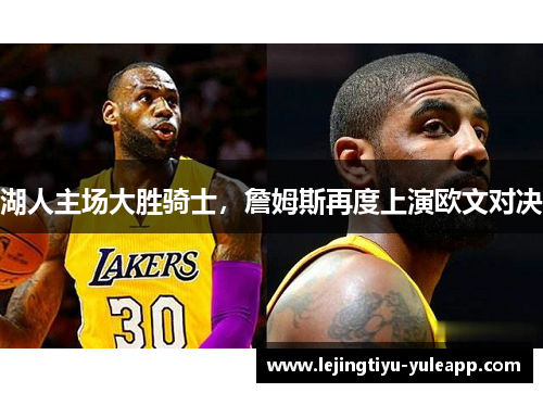 湖人主场大胜骑士，詹姆斯再度上演欧文对决