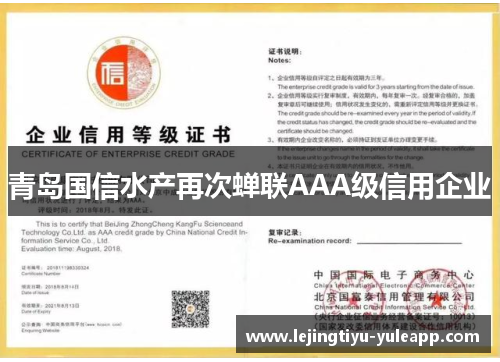 青岛国信水产再次蝉联AAA级信用企业