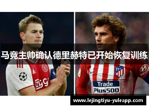 马竞主帅确认德里赫特已开始恢复训练