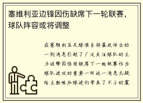 塞维利亚边锋因伤缺席下一轮联赛，球队阵容或将调整