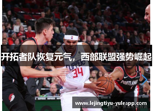 开拓者队恢复元气，西部联盟强势崛起