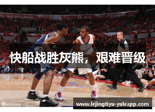快船战胜灰熊，艰难晋级
