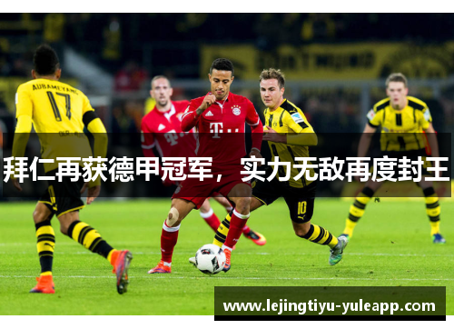 拜仁再获德甲冠军，实力无敌再度封王