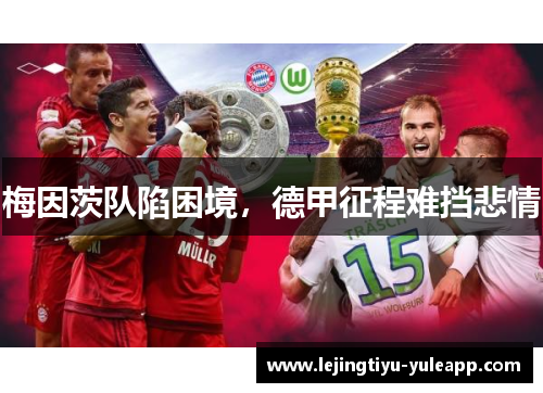 梅因茨队陷困境，德甲征程难挡悲情