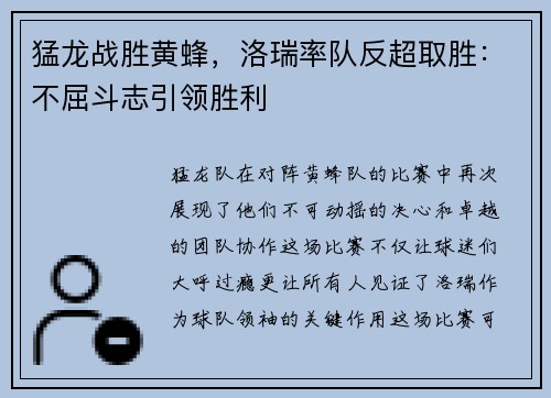 猛龙战胜黄蜂，洛瑞率队反超取胜：不屈斗志引领胜利